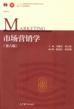 市场营销学 第6版