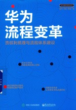 华为流程变革 责权利梳理与流程体系建设