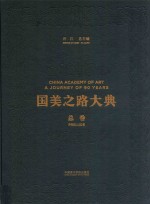 国美之路大典 总卷 下