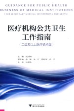 医疗机构公共卫生工作指南 二级及以上医疗机构版