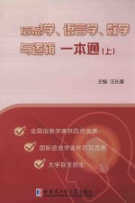 信息学、语言学、数学与逻辑一本通 上