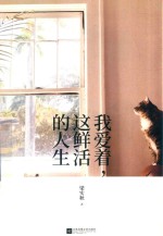 我爱着，这鲜活的人生 精装本