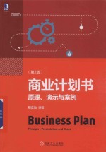 商业计划书 原理、演示与案例 第2版