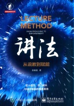 讲法 从说教到赋能