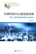 全球科创中心建设新思维 基于上海科创建设的理论与实证研究