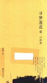 寻梦莲花 心知录