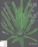 自然雅趣丛书 植物也邪恶 自然感悟