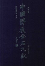 中国佛教金石文献 塔铭墓志部 6 元卷