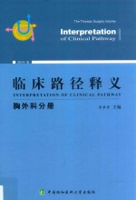 临床路径释义 胸外科分册 2018版