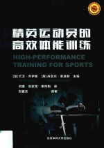 精英运动员的高效体能训练