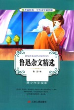 春雨经典·中外文学精品廊 鲁迅杂文精选 青少年彩绘版