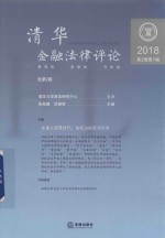清华金融法律评论 2018第2卷 第1辑