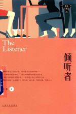 倾听者 职场浮世绘