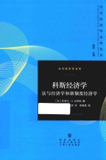 科斯经济学 法与经济学和新制度经济学