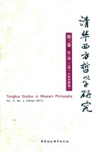 清华西方哲学研究 第3卷 第2期 2017年冬季卷