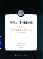 布赖尔利万国公法 国际法在国际关系中的作用简介 第7版