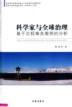 科学家与全球治理 基于北极事务案例的分析