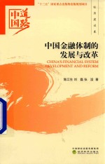 中国道路 中国金融体制的发展与改革 经济建设卷