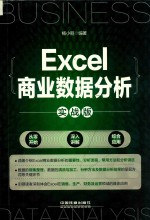 Excel商业数据分析 实战版