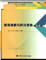 复变函数与积分变换 第2版