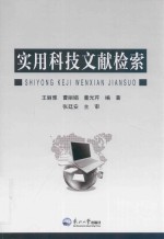 实用科技文献检索