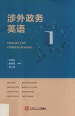 涉外政务英语