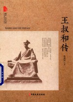 王叔和传 跨度传记文库