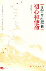 从百年征程看 初心和使命