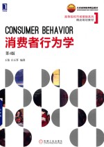 消费者行为学 第4版