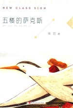 五楼的萨克斯