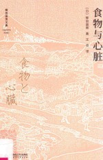 食物与心脏