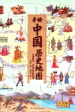 手绘中国历史地图 人文版