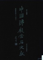 中国佛教金石文献 塔铭墓志部 7 明卷上