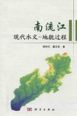 南流江现代水文 地貌过程