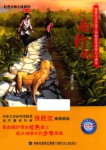 红色少年小说系列 南行记