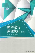概率论与数理统计 第2版