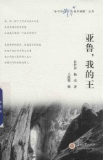 舍不得乡愁离开胸膛丛书 亚鲁我的王