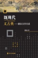 既现代，又古典 新旧文学关系