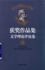 第七届鲁迅文学奖 获奖作品集 文学理论评论卷 中国作家协会唯一授权 代表2014-2017年度中国文学成就