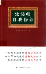 软装师自我修养