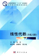 普通高等教育“十三五”规划教材 应用型本科院校规划教材 线性代数
