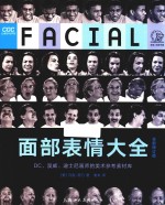 面部表情大全 全新修订版