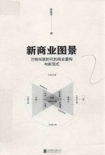 新商业图景 万物互联时代的商业重构与新范式