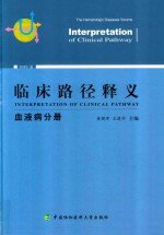 临床路径释义 2018年版 血液病分册 The hematologic diseases volume