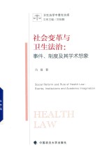 卫生法学中青年文库系列 社会变革与卫生法治 事件、制度及其学术想象