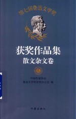 第七届鲁迅文学奖 获奖作品集 散文杂文卷 中国作家协会唯一授权 代表2014-2017年度中国文学成就
