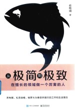 从极简到极致 在擅长的领域做一个厉害的人