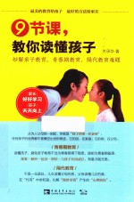 9节课,教你读懂孩子 妙解亲子教育、青春期教育、隔代教育难题