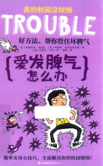 我的校园没烦恼 爱发脾气怎么办