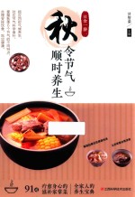 日食一上膳 秋令节气顺时养生